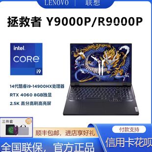 Y7000P游戏4060学生笔记本电脑 R9000P Lenovo 联想拯救者Y9000P
