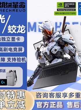 机械革命蛟龙16K/极光X/Pro24款满血4060笔记本电脑旷世G16游戏本