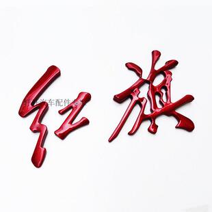 适用于 于红旗H5后中标字标红色HS5H7 H9改装水晶红金色亮黑车标