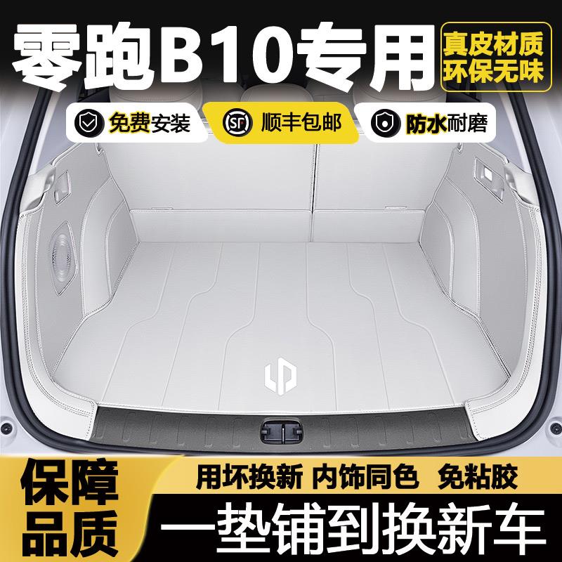 2025款零跑子B0后备箱垫子全包围专用零零跑款b10汽车内饰尾箱垫1