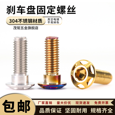 304不锈钢改装刹车盘螺丝