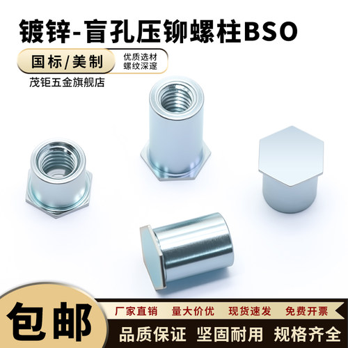 镀锌盲孔压铆螺母柱BSO