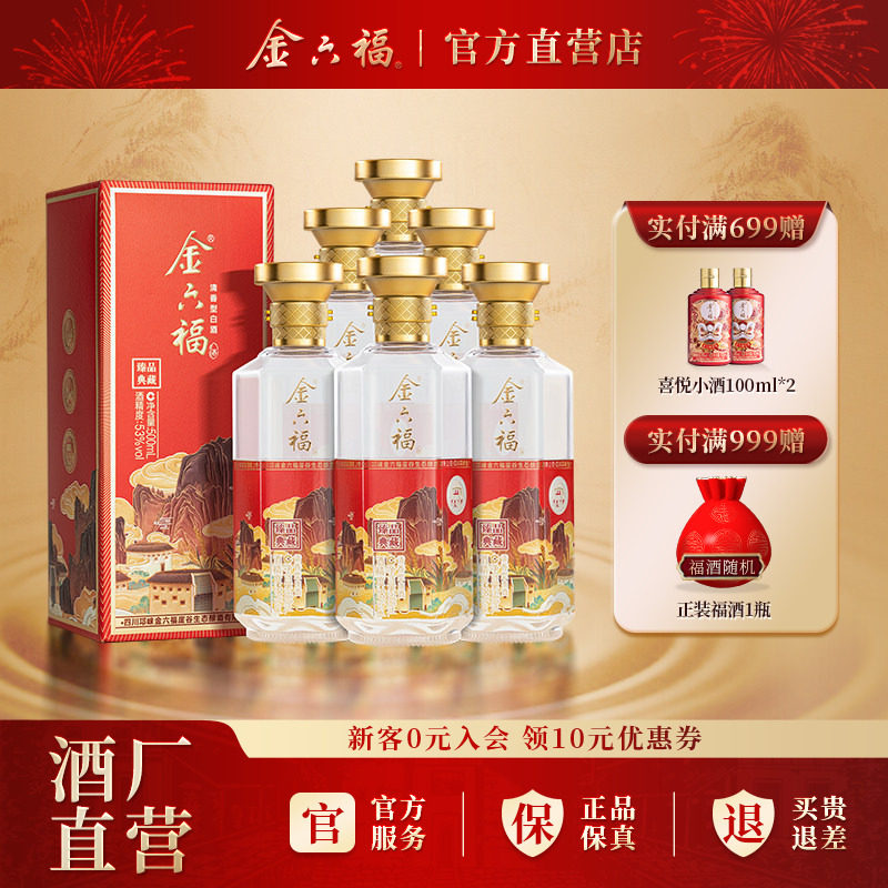 金六福酒臻品典藏53度500ml*6瓶清香型纯粮宴席白酒宴请送礼自饮