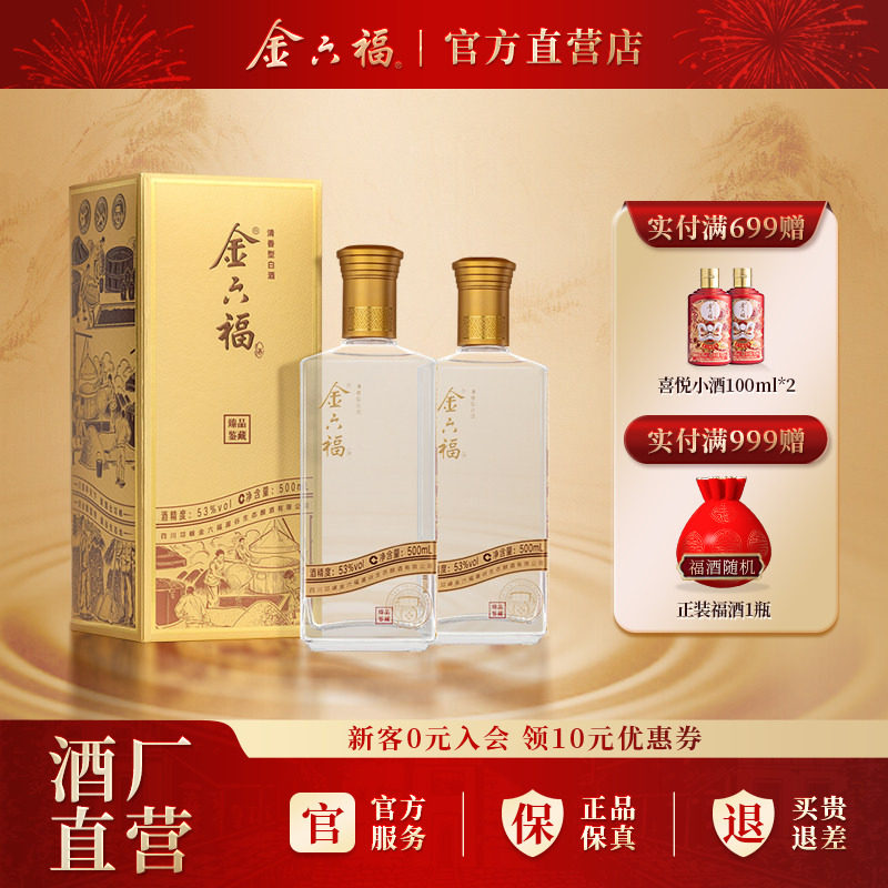 金六福臻品鉴藏53度2瓶清香型纯粮白酒自饮口粮宴席酒自饮小酌