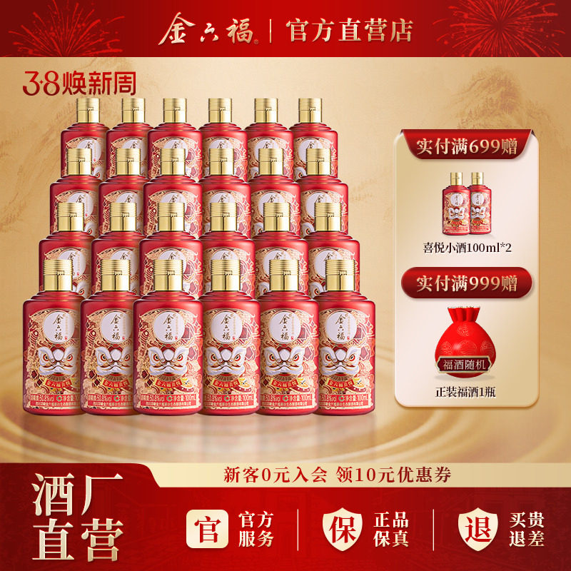 金六福酒喜悦系列小酒50.8度100ml白酒24瓶绵柔浓香纯粮喜宴自饮
