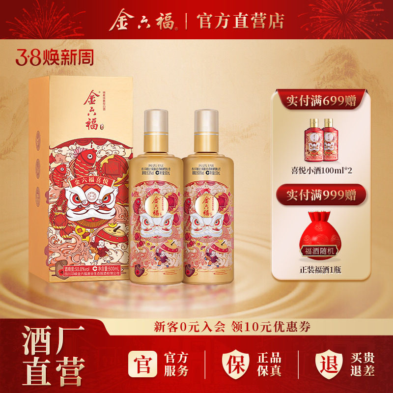 金六福喜悦50.8度整箱装500ml2瓶绵柔浓香型纯粮白酒宴席送礼自饮