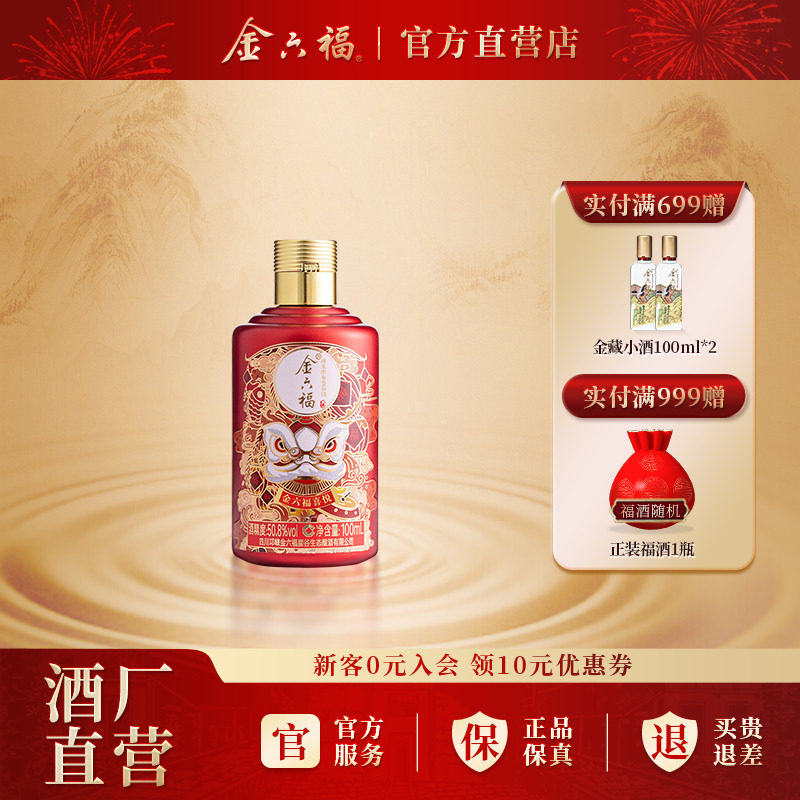 金六福酒喜悦系列小酒50.8度100ml白酒绵柔浓香纯粮喜宴小酌自饮