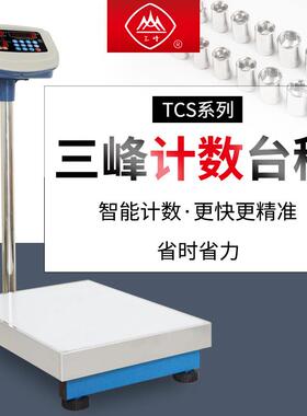 上海三峰牌电子秤计数称高精度TCS-100数量秤100kg地磅秤工业称5g