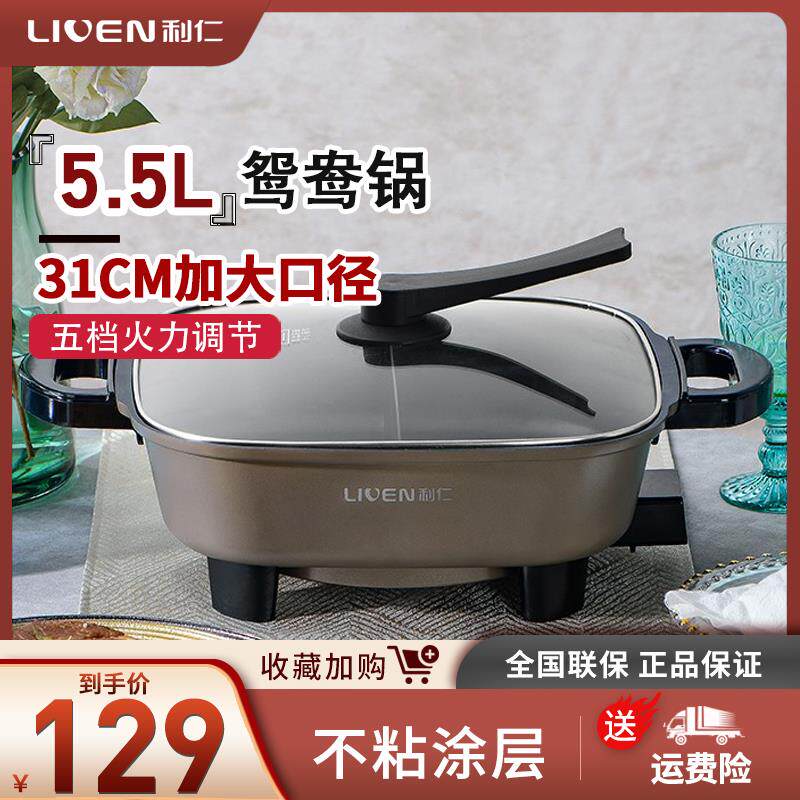 利仁鸳鸯锅电火锅锅家用烤涮锅小型多用电煮锅5.5升宿舍电热锅556