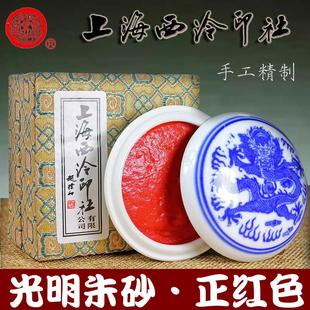潜泉上海西泠印社印泥书画专用盒装书法篆刻大红色光明朱砂印泥