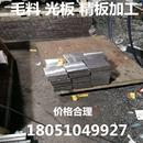 A3Q235 钢毛料光板精板铁板45号钢板模具钢材加工精铣精磨正品
