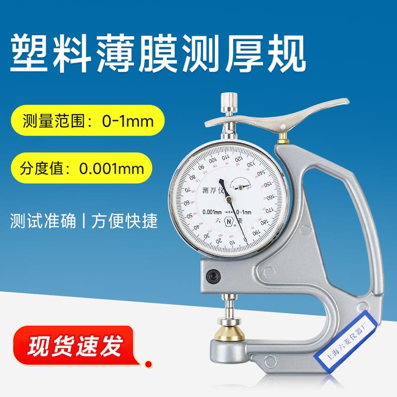 上海六菱CH-1-ST CH-1-S手持千分测厚仪塑料簿膜薄片台式测厚仪