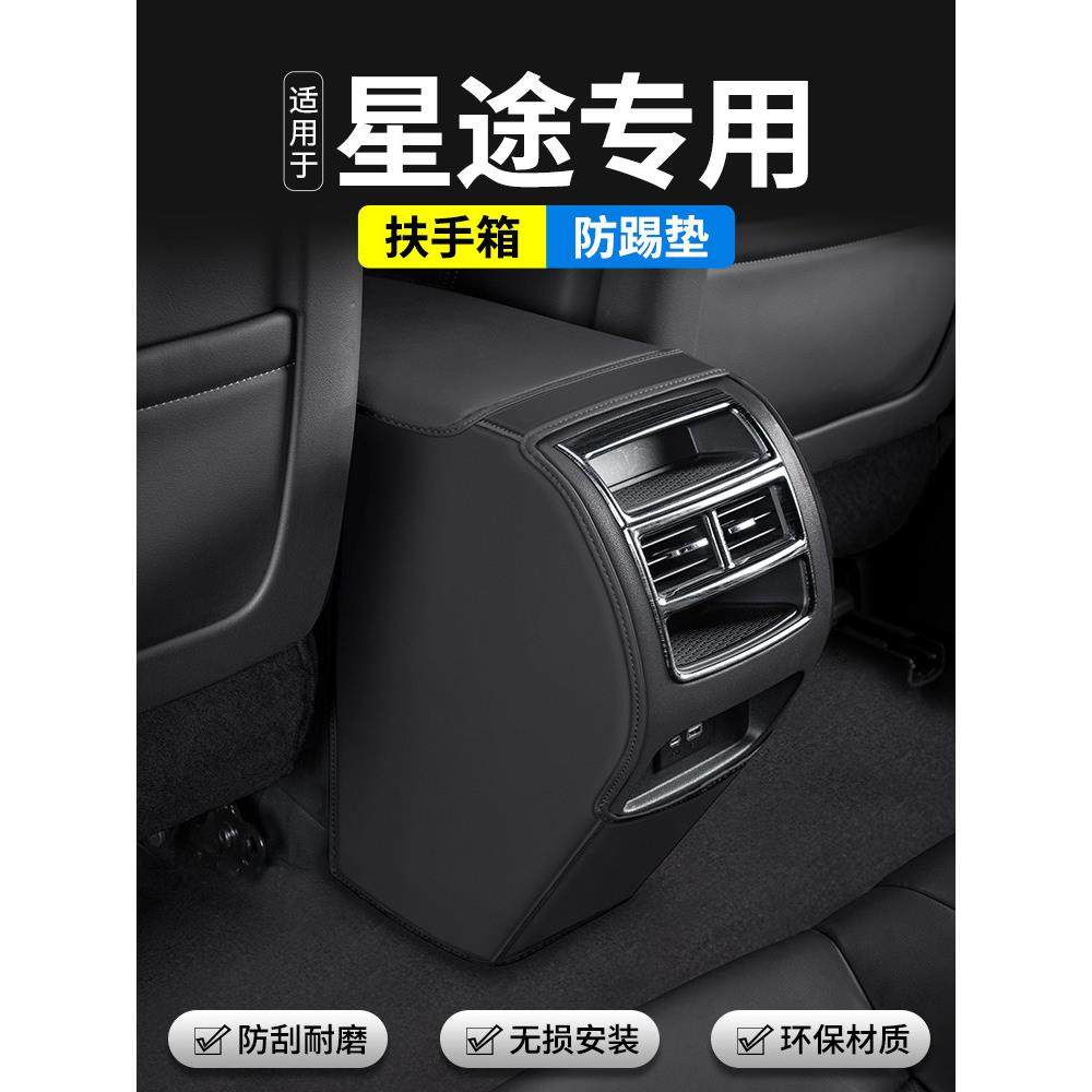 适用于星图凌云S蓝悦汽车扶手箱防踢垫后排气口Tx装饰用品保护贴,汽车用品/电子/清洗/改装,车用防踢垫/防磨垫,淘宝优惠券,粉丝福利购,淘宝优惠卷