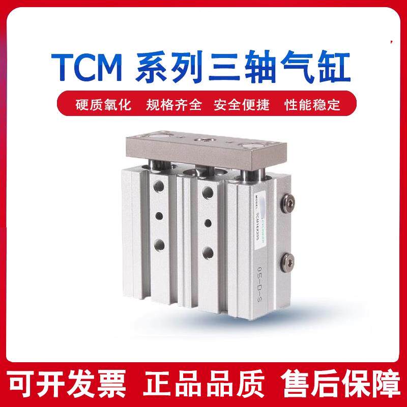 亚型三轴导杆气缸TCM12/16/20/25/32/40/50/63/X75X100X250S德客