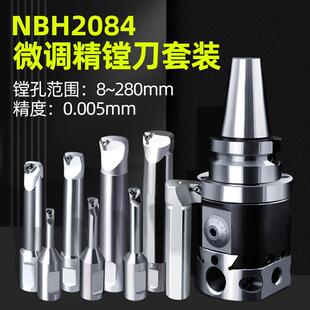 NBH2084精镗刀套装高精微调精镗孔刀杆加工中心小孔镗刀杆加长杆