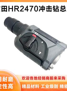 适配牧田HR2470电锤机头总成冲击钻气缸齿轮箱头壳夹头套总成配件