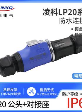 凌科连接器LP20防水航空插头对接座2-3-45-7-9-12芯带隔栏M20蓝色