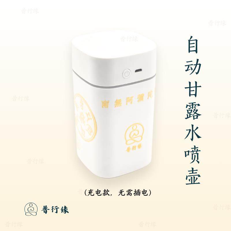 普行缘烟供甘露水喷雾壶六字大悲水加湿器充电款喷雾水壶大明真言