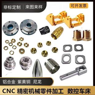 cnc加工机械五金零件来图来样加工数控车床铜铝合金铝板加工