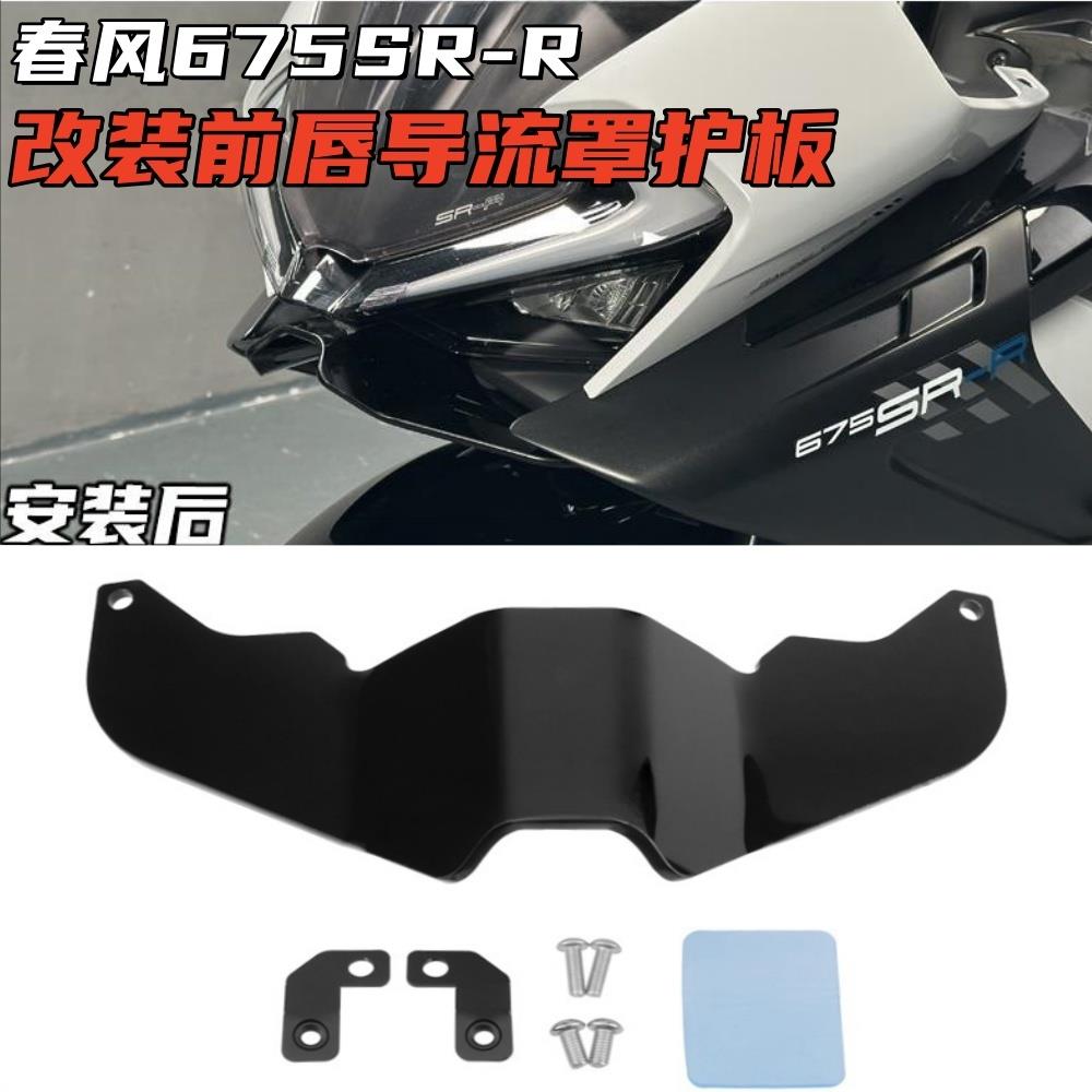 适用于 于春风675SR改装下唇竞技定风翼导流罩 前挡风玻璃定风翼