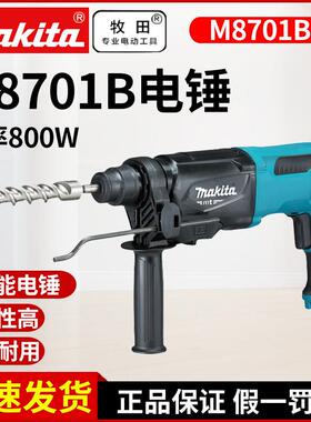 牧田M8701B电锤钻电镐冲击钻多功能工业级大功率混凝土打孔电动工