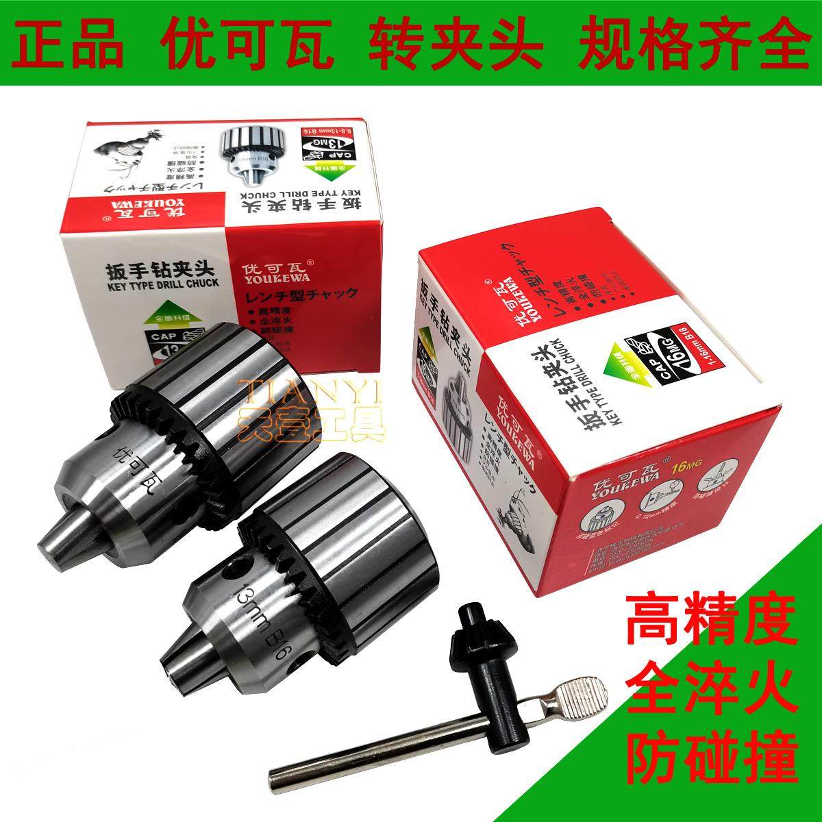 优可瓦扳手钻夹头摇臂台钻卡头全钢淬火0.2-4 1-10 13 3-16 5-20