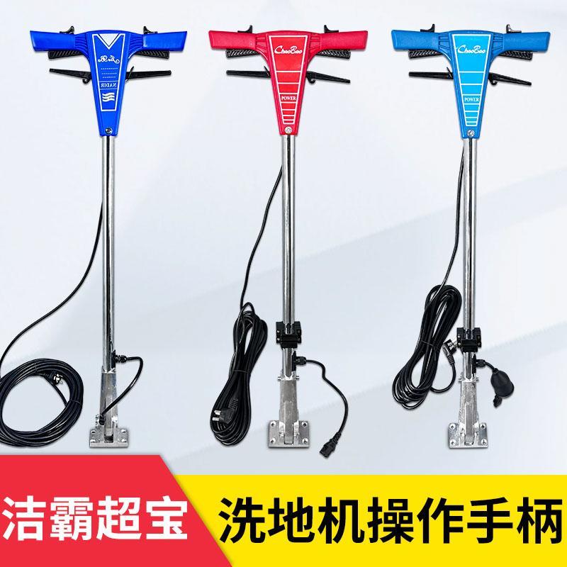 一匙灵白云超宝多功能刷地机BF522配件洗地机手柄操作杆提手A-002
