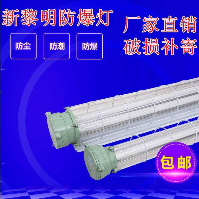 新黎明LED防爆灯防潮防尘萤光灯应急照明灯1.2米单管双管防爆灯管,家装灯饰光源,其它灯具灯饰,淘宝优惠券,粉丝福利购,淘宝优惠卷