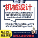 机械设计 ansys仿真分析 电气自动化plc单片机代编****建模fluent