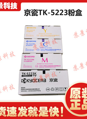 原装京瓷TK-5223粉盒ECOSYS P5021cdn墨粉P5021cdw碳粉TK5233粉盒