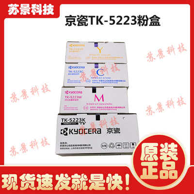 原装京瓷TK-5223粉盒ECOSYS P5021cdn墨粉P5021cdw碳粉TK5233粉盒