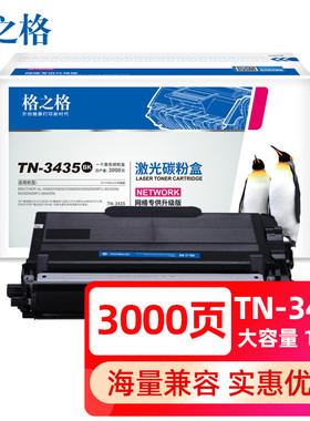 格之格TN-3435粉盒 适用兄弟MFC-8535DN粉盒 8530DN 8540DN HL-55