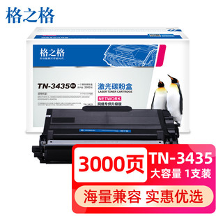 格之格TN-3435粉盒 适用兄弟MFC-8535DN粉盒 8530DN 8540DN HL-55