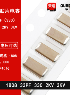 1808高压贴片电容 33PF 330J 2000V  3000V 4520 NPO J档±5%