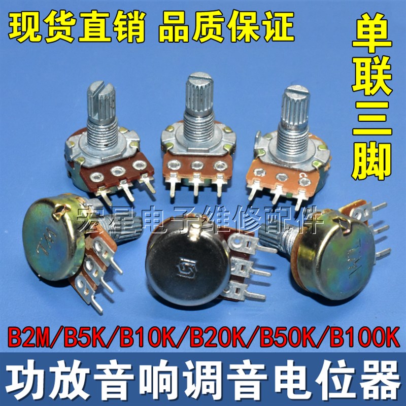 单联3脚电位器B2MB5KB10KB20KB50KB100K音响功放调音开关圆轴15mm
