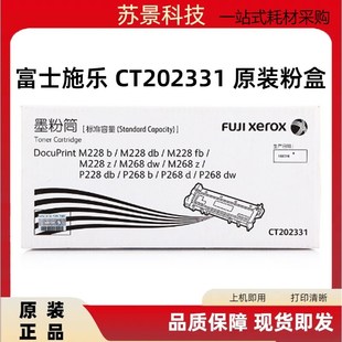 P268 原装 P228 M228db M268dw粉盒CT202331墨筒 富士施乐M228b