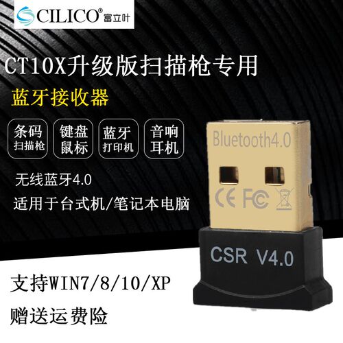 蓝牙4.0适配器台式机笔记本电脑打印机富立叶CT10X扫描枪接收器