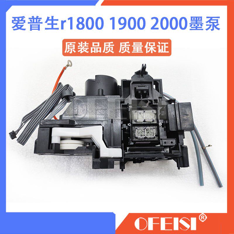 原装全新爱普生EPSON R2000 R1800 R1900清洁单元uv平板机 吸墨泵