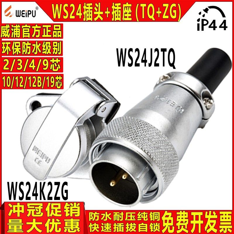 威浦航空插头连接器WS24【2芯-19芯】 TQ+ZG带盖板插座 工业插头