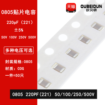 0805 220PF 50V 100V 250V 500V ±5% 221J COG材质贴片陶瓷电容