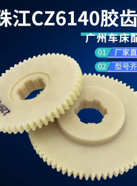 广州珠江车床CZ6140挂轮73齿54齿胶齿轮车床零配件尼龙胶木齿轮
