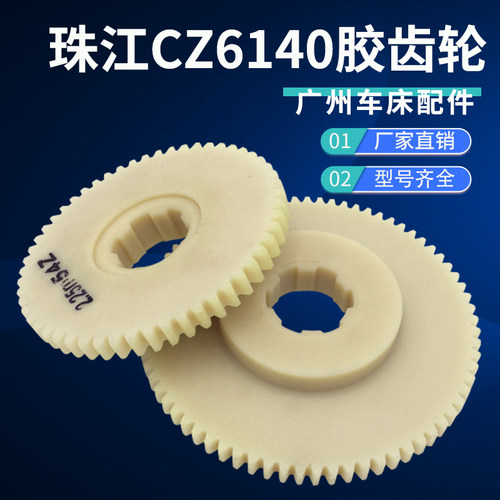 广州珠江车床CZ6140挂轮73齿54齿胶齿轮车床零配件尼龙胶木齿轮