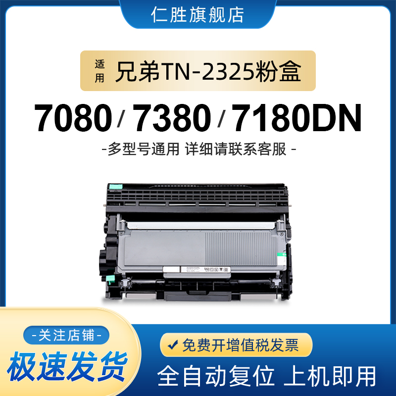 适用兄弟TN2325粉盒MFC7380 7480D 7080 7180 7880 HL2560 DR2350