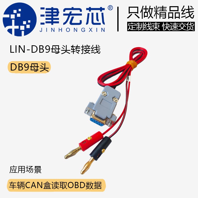 lin-db9母头转接线 连接线obd can-db9母头 4mm镀金香蕉头 可定制