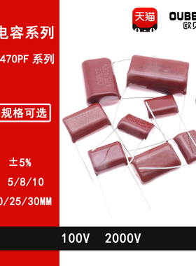 CL21X CBB81金属膜电容471J 100V 2000V 470PF 脚距P=5/15MM薄膜