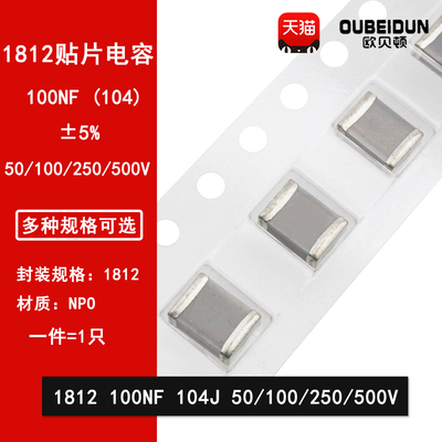1812 100NF 50V 100V 250V 500V 104J 0.1UF 5% COG NPO贴片电容