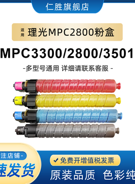 仁胜适用理光MPC3300粉盒Aficio MP C2800 C3300复印机墨粉RICOH