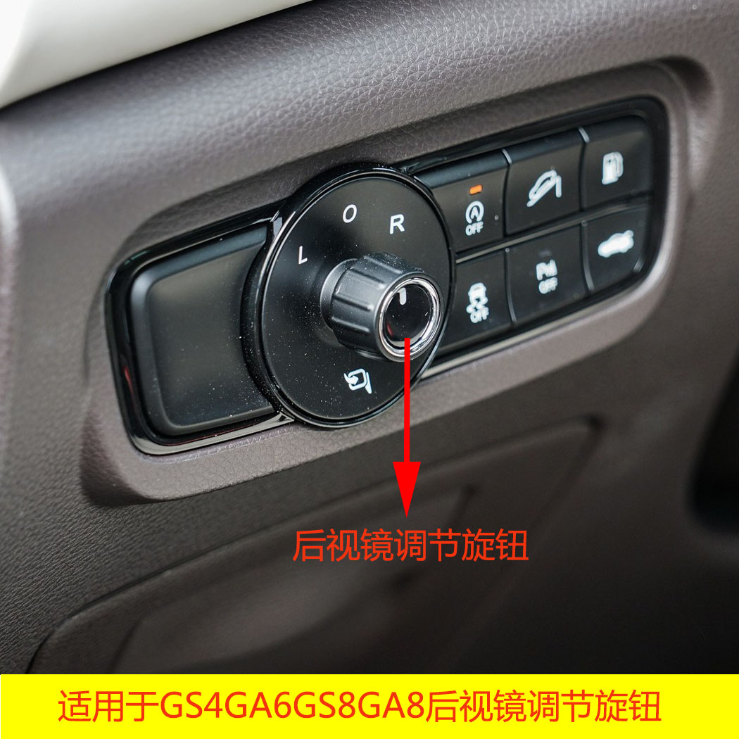 适配广汽传祺GS4 GA6 GS8倒车镜GA8后视镜反光镜调节旋钮控制开关