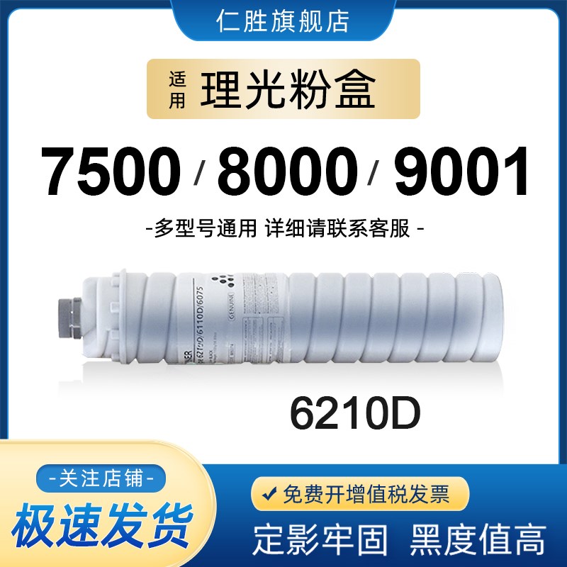 适用理光7500碳粉6210D粉盒9001 9002 7502 8000 8001复印机墨粉2
