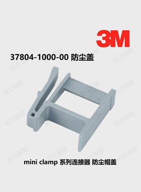 3M原装37804-1000-00连接器 帽盖 防尘盖 用于Mini-Clamp 4芯通用